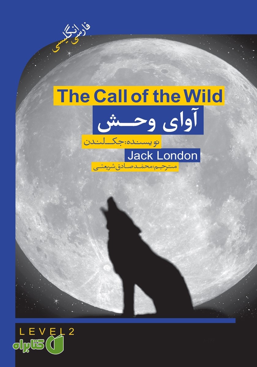 کتاب آوای وحش (The call of the wild)