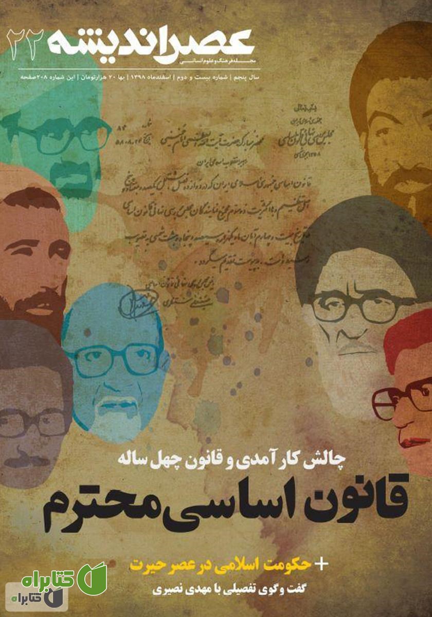 مجله عصر اندیشه - شماره 22