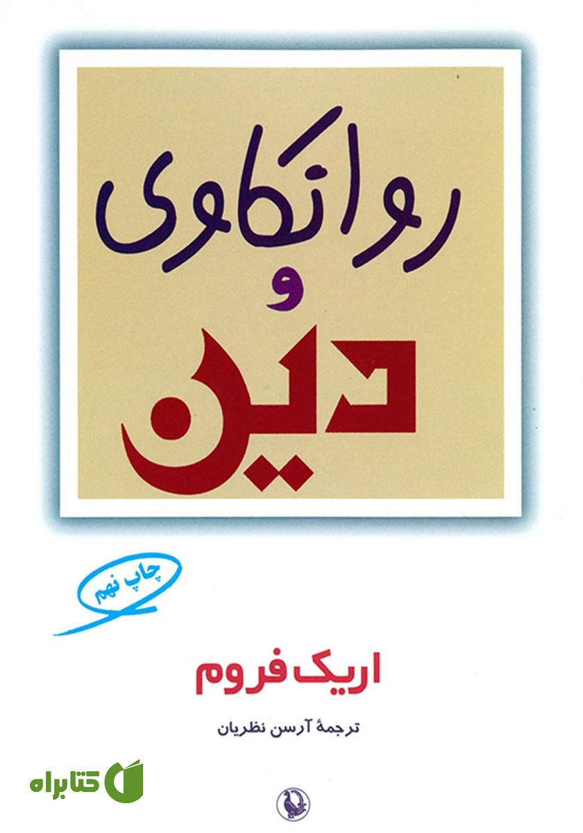 کتاب روانکاوی و دین