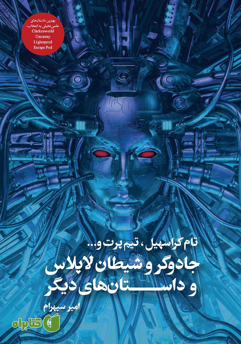 کتاب جادوگر و شیطان لاپلاس و داستان‌های دیگر