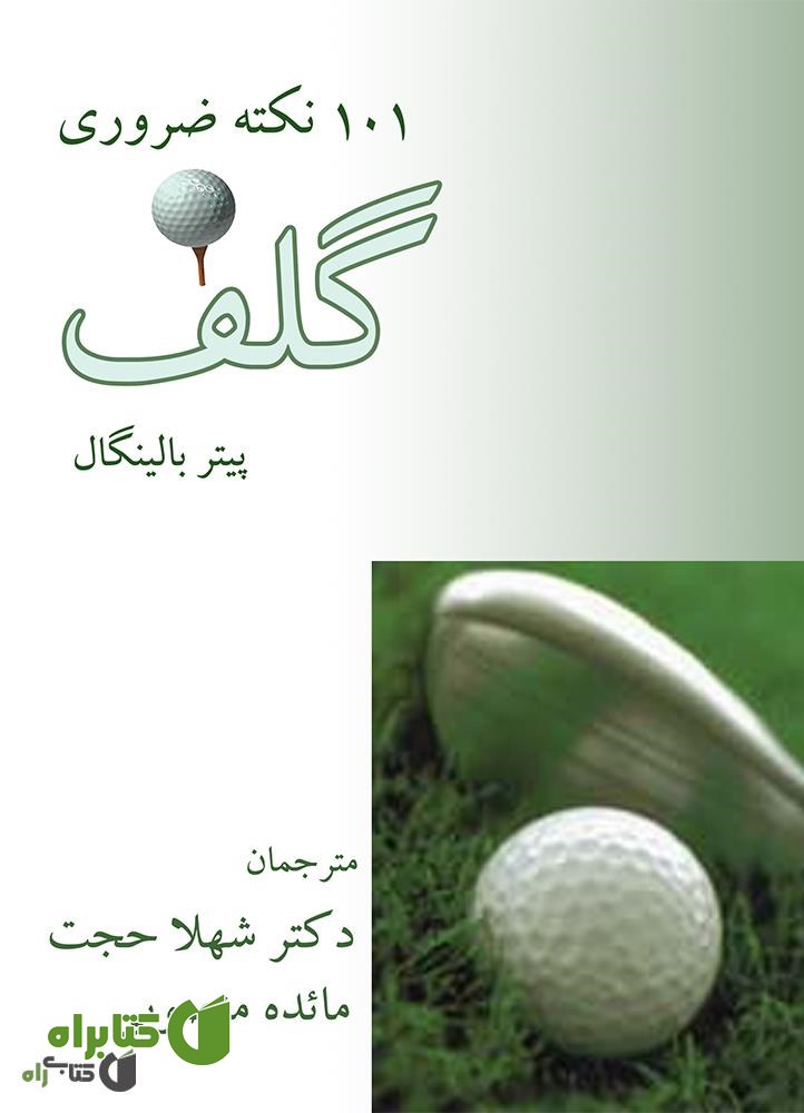 کتاب 101 نکته اساسی گلف