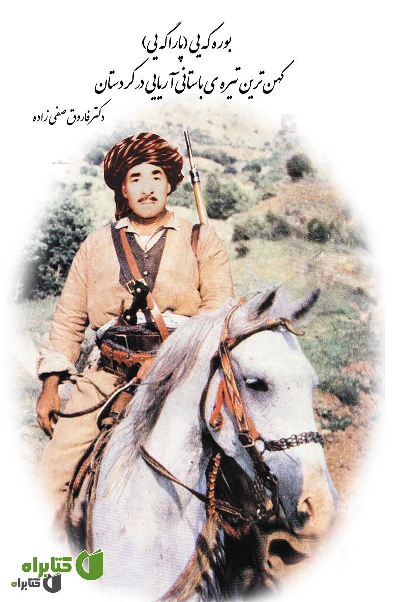 کتاب بوره که یی (پاراگه یی): کهن ترین تیره ی باستانی آریایی در کردستان