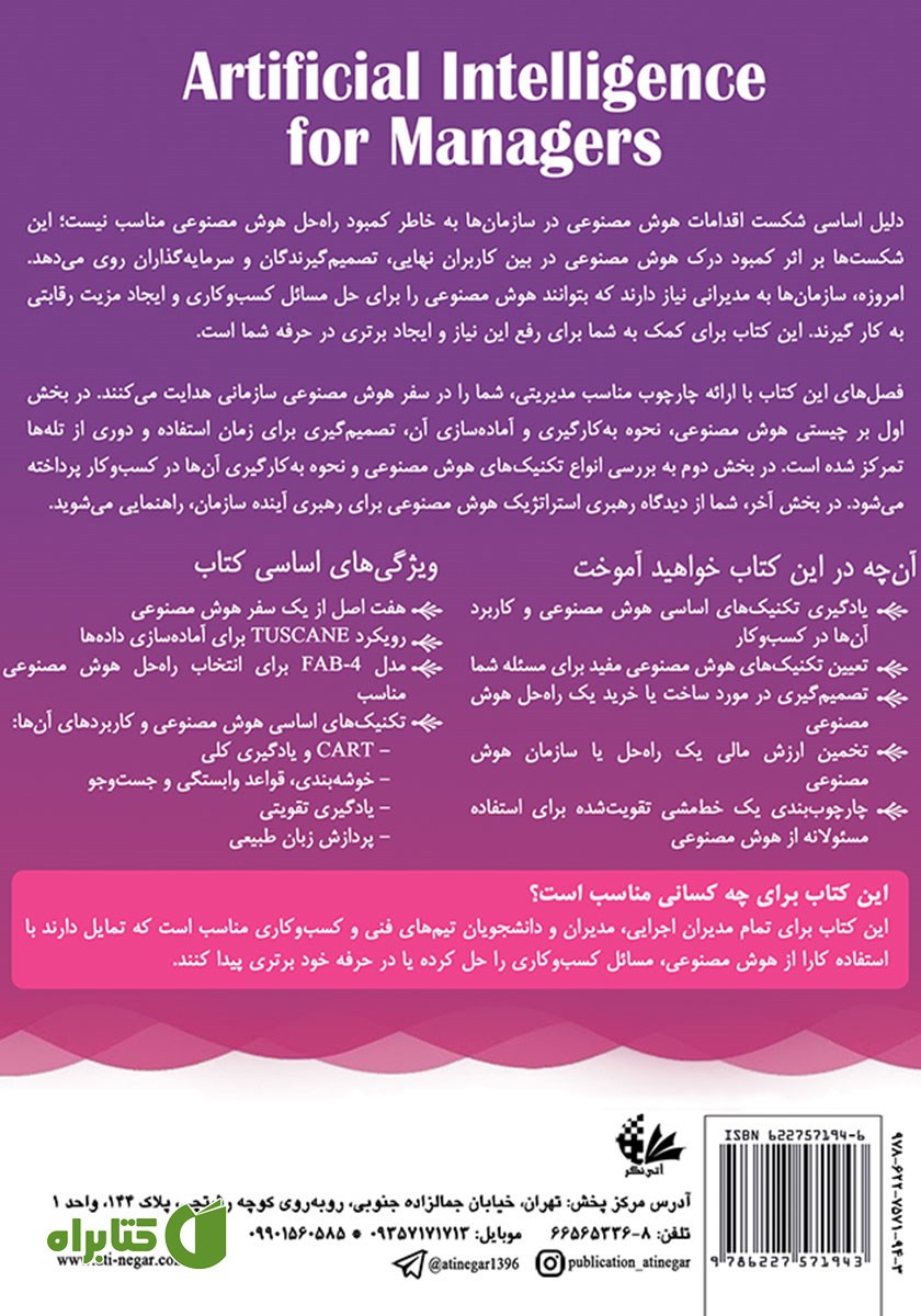 پشت جلد کتاب هوش مصنوعی برای مدیران