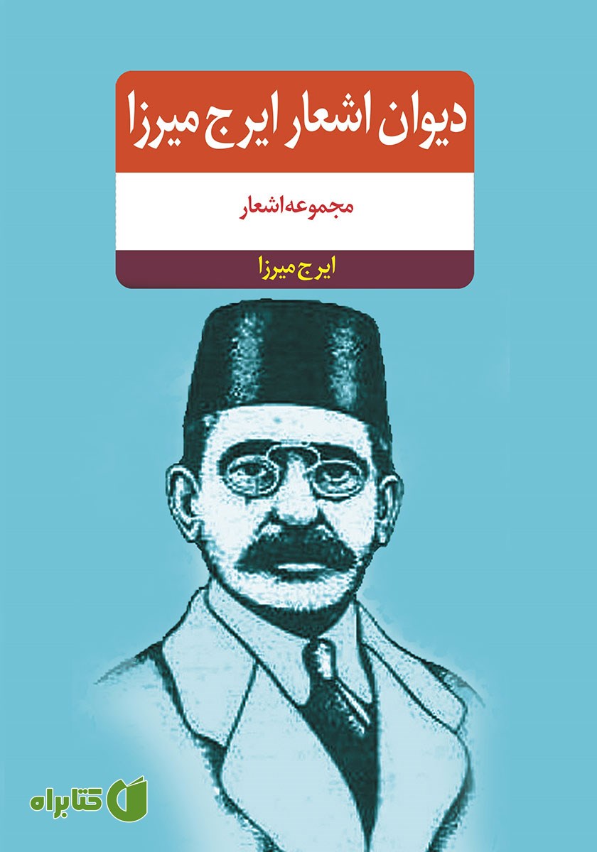 کتاب دیوان اشعار ایرج میرزا