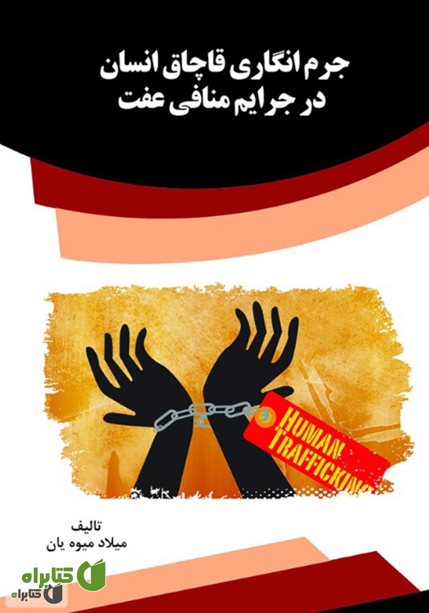 کتاب جرم انگاری قاچاق انسان در جرایم منافی عفت
