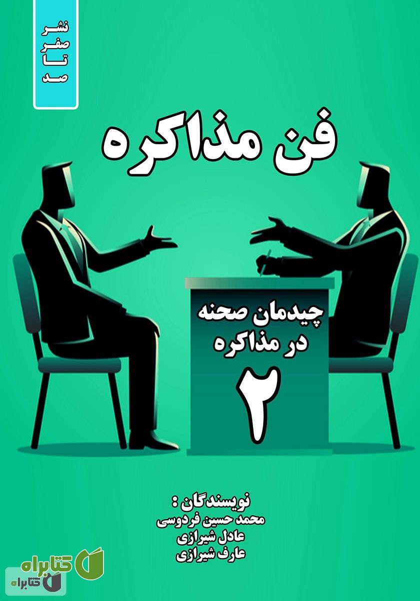 کتاب فن مذاکره: چیدمان صحنه در مذاکره