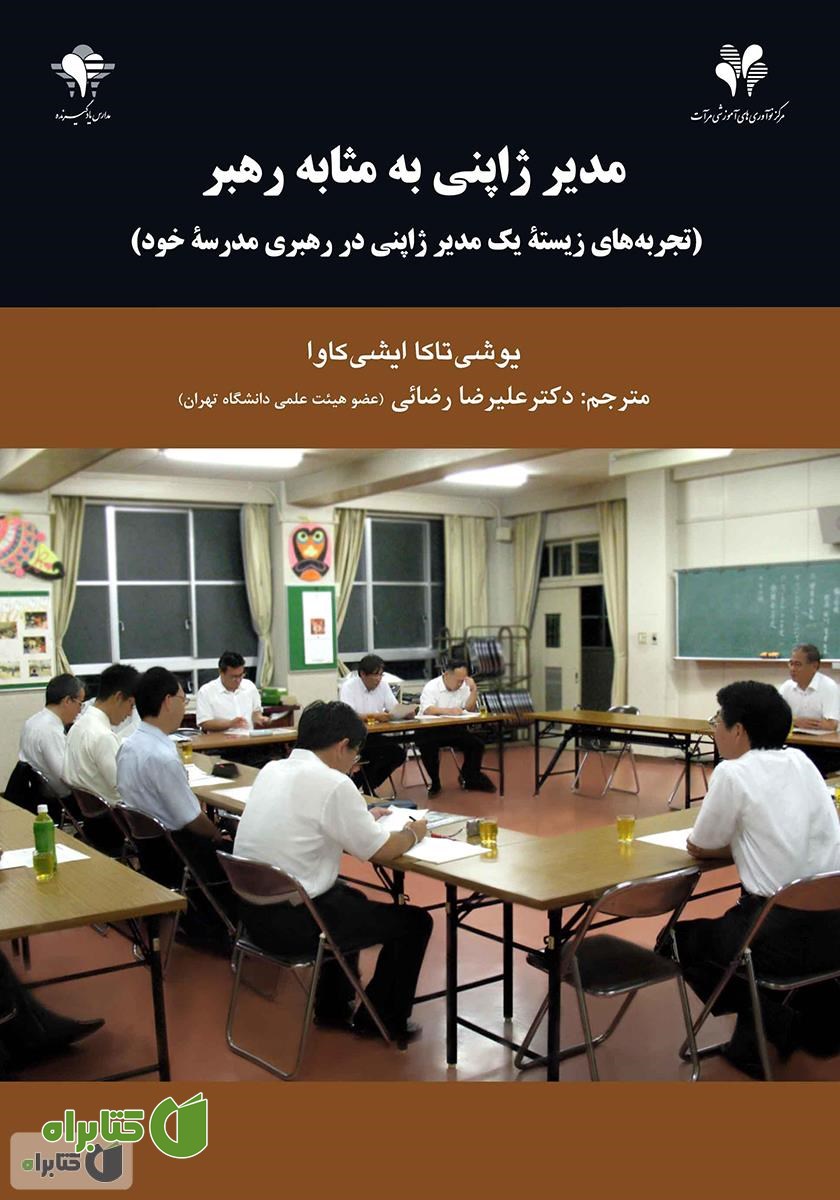 کتاب مدیر ژاپنی به مثابه رهبر