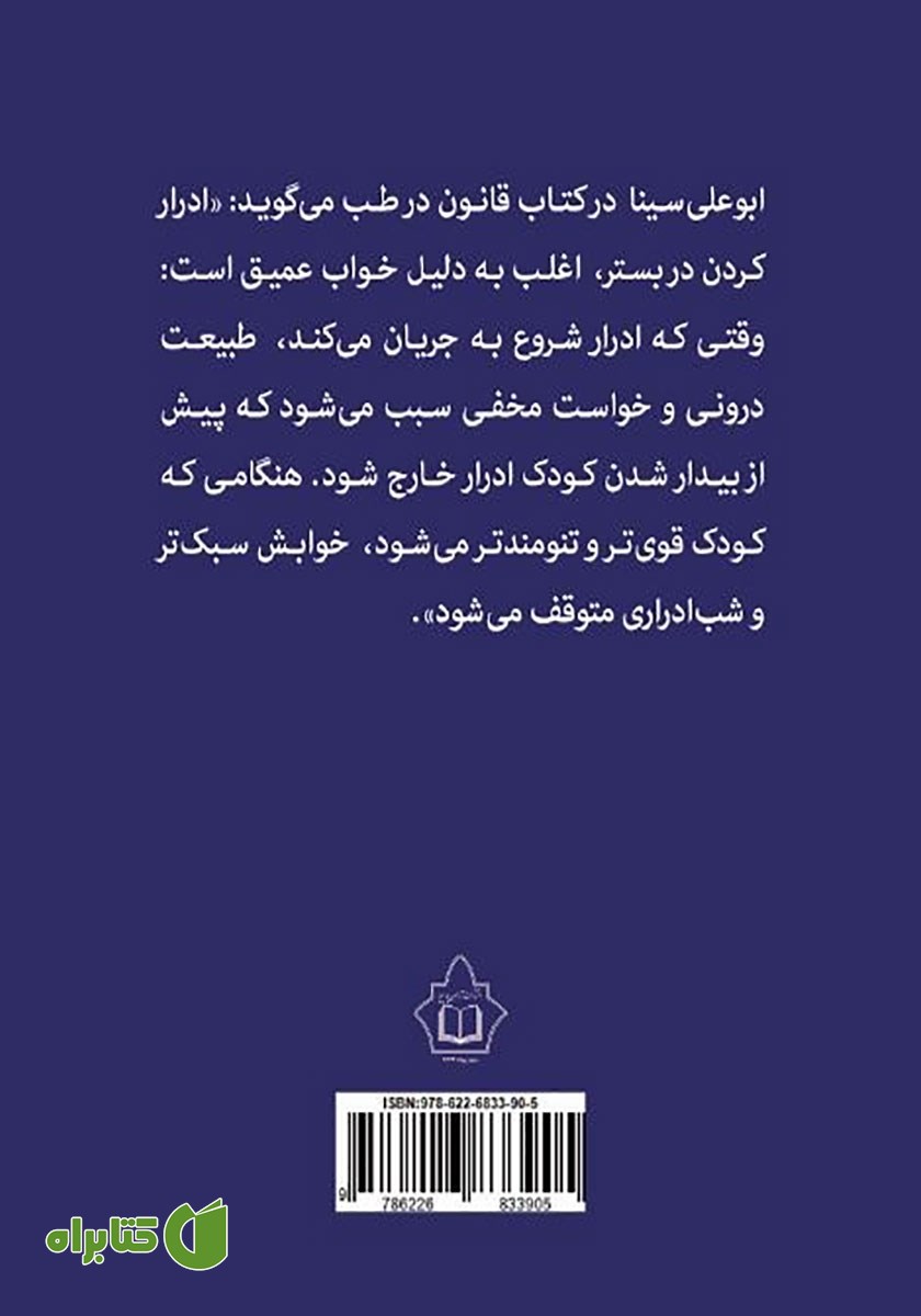 پشت جلد کتاب شب ادراری کودکان