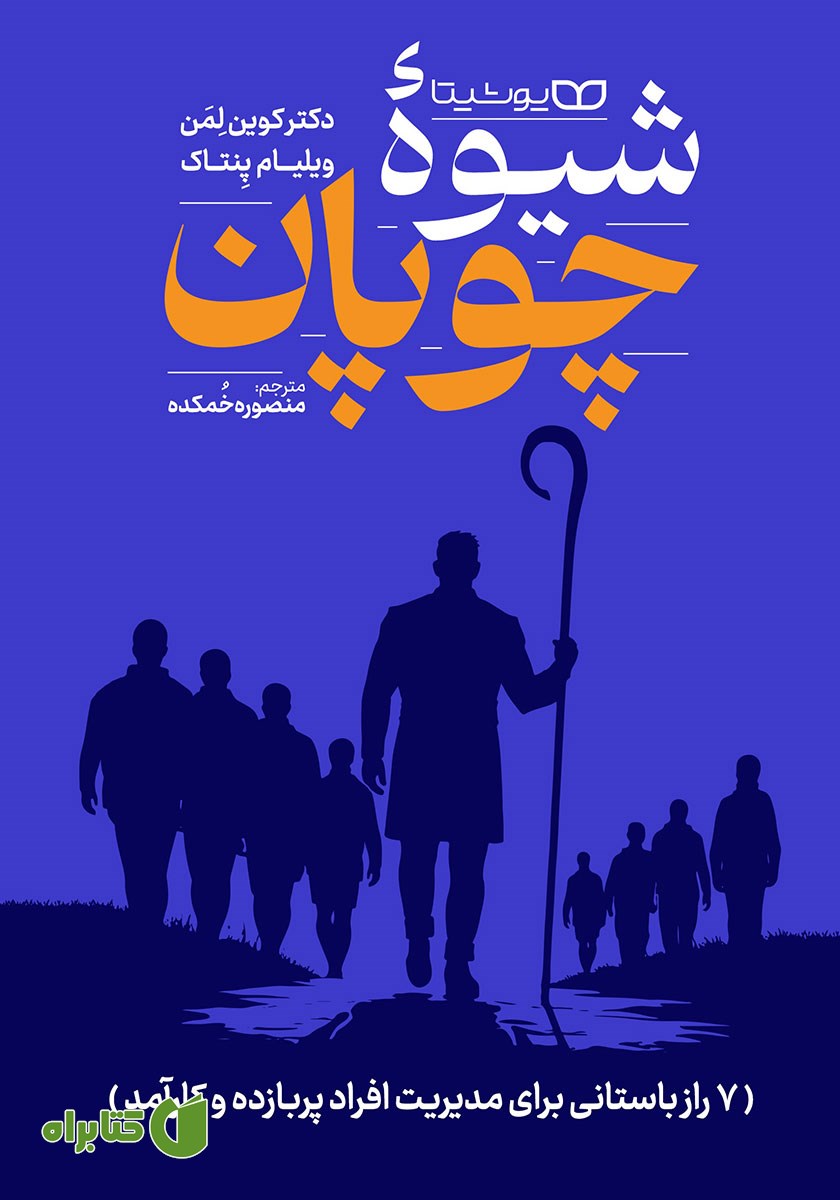 کتاب شیوه چوپان