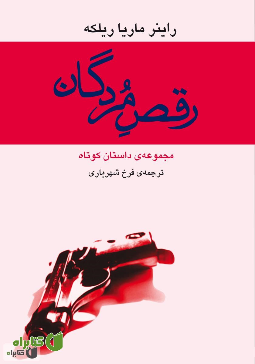 کتاب رقص مردگان