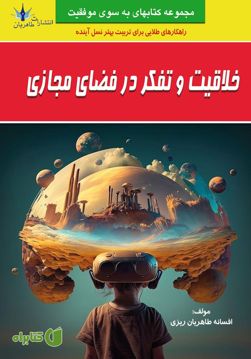 کتاب خلاقیت و تفکر در فضای مجازی