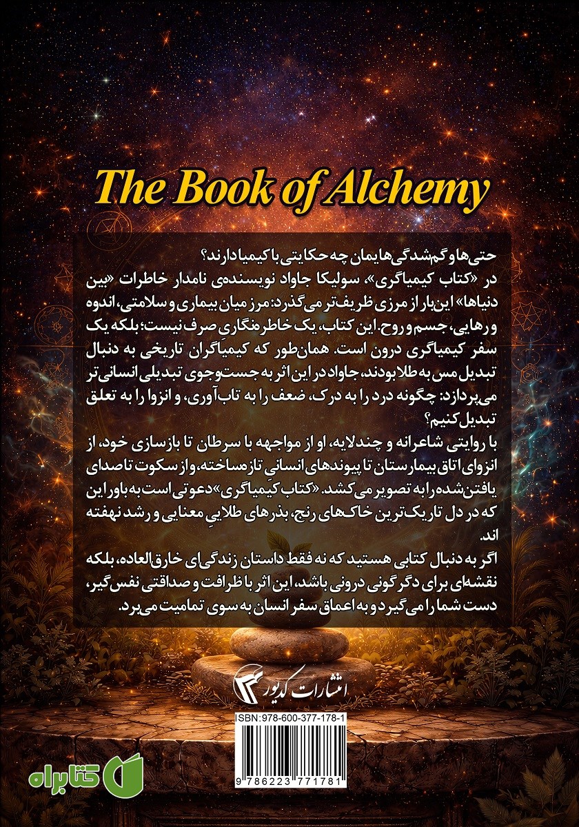 پشت جلد کتاب کیمیاگری