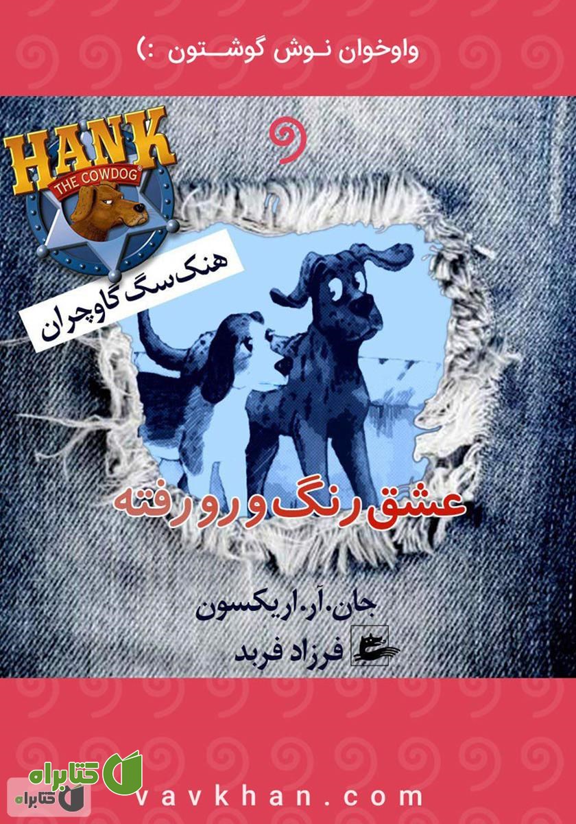 کتاب صوتی عشق رنگ و رو رفته (هنک، سگ گاوچران)