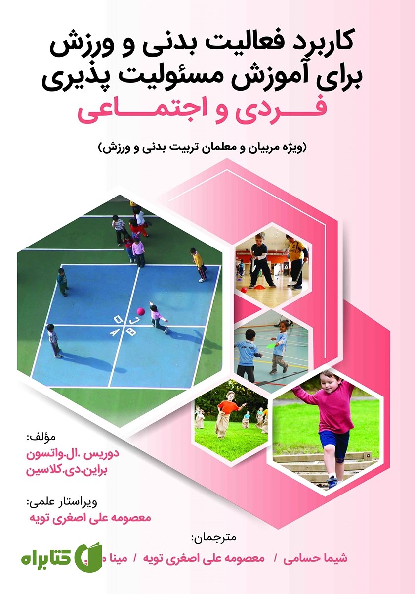 کتاب کاربرد فعالیت بدنی و ورزش برای آموزش مسئولیت‌پذیری فردی و اجتماعی