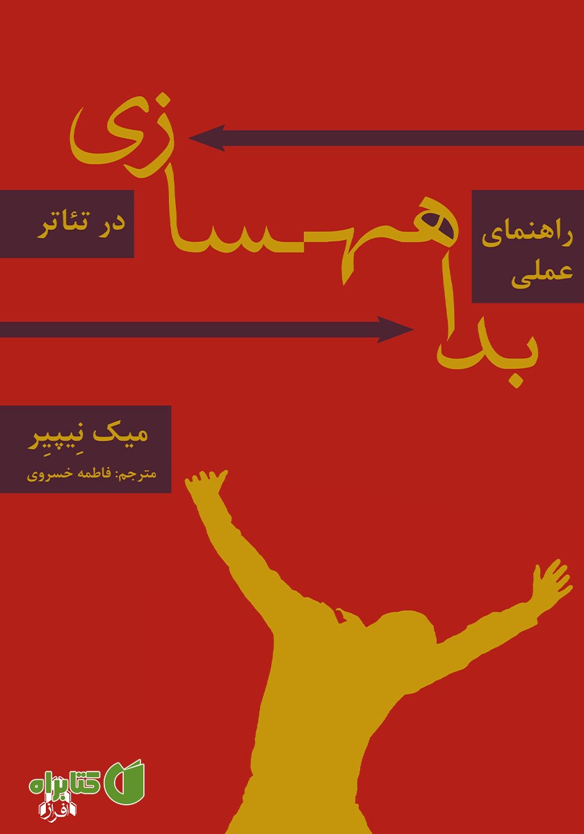 کتاب راهنمای عملی بداهه سازی در تئاتر