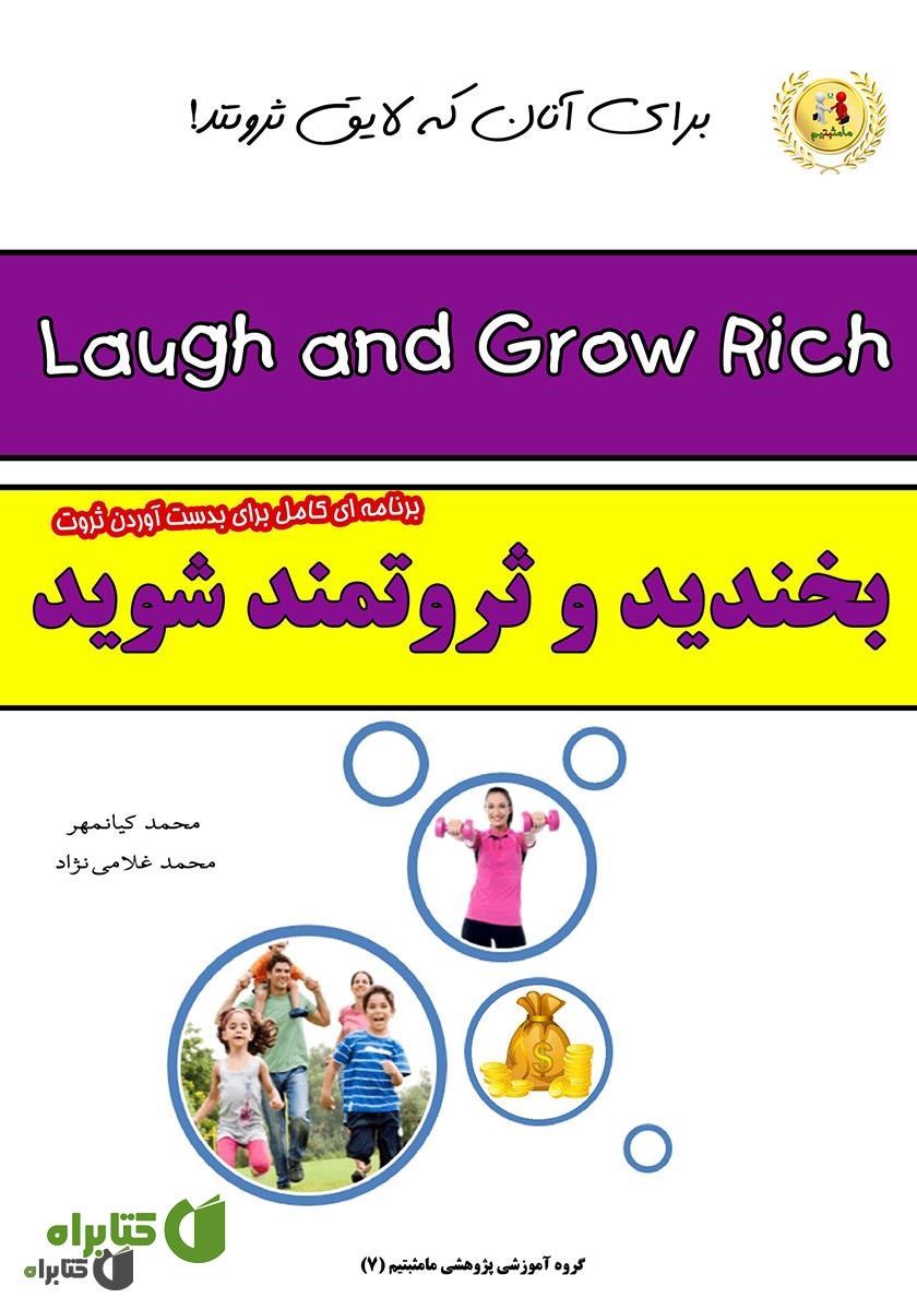 کتاب بخندید و ثروتمند شوید