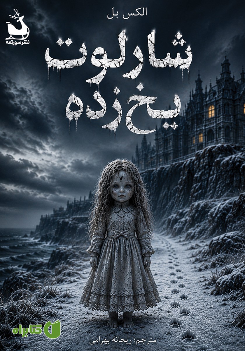 کتاب شارلوت یخ‌زده