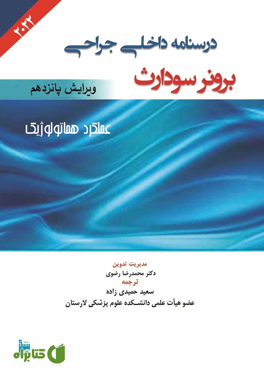 کتاب درسنامه داخلی جراحی برونر سودارث 2022 - عملکرد هماتولوژیک