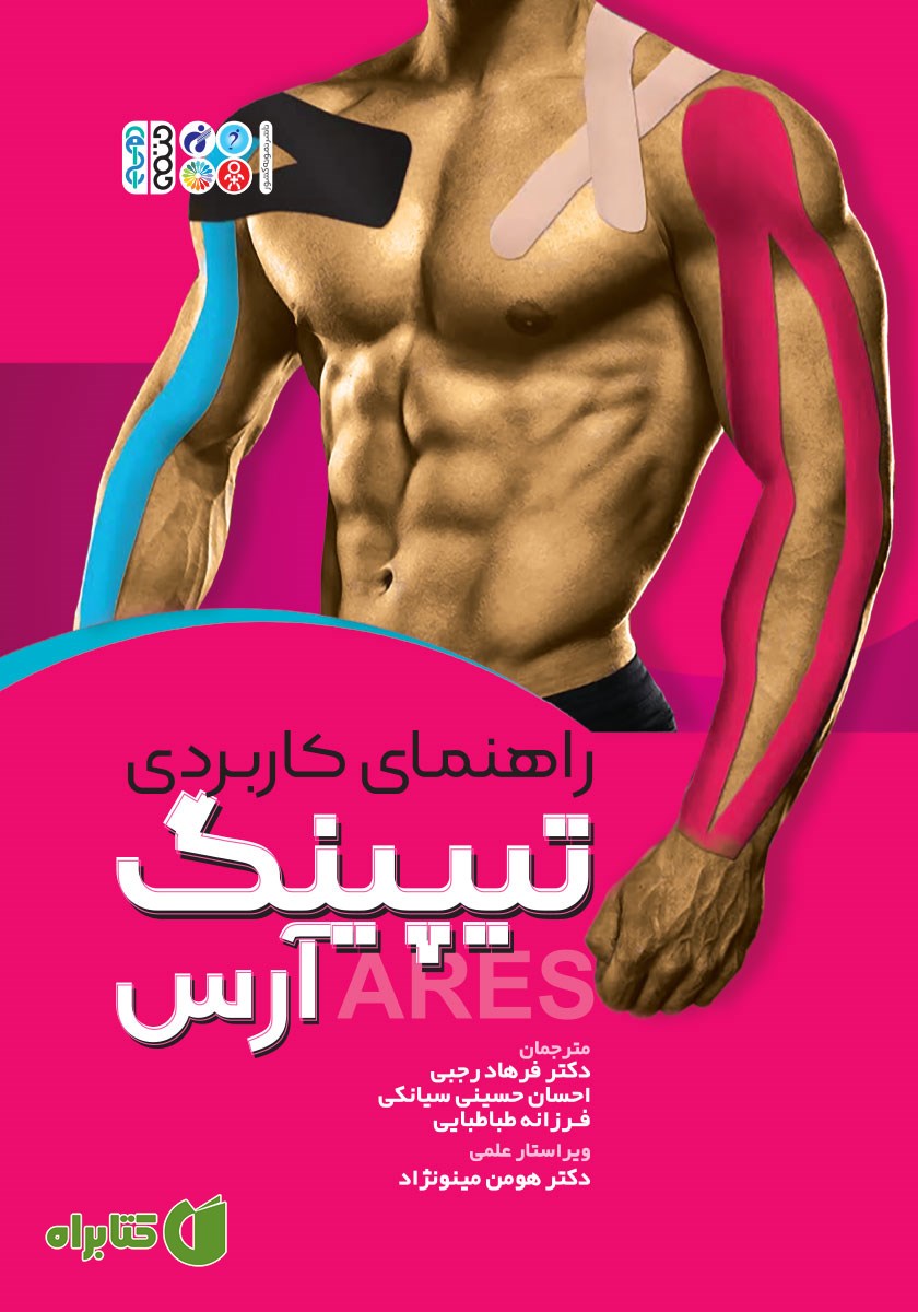کتاب راهنمای کاربردی تیپینگ آرس Ares