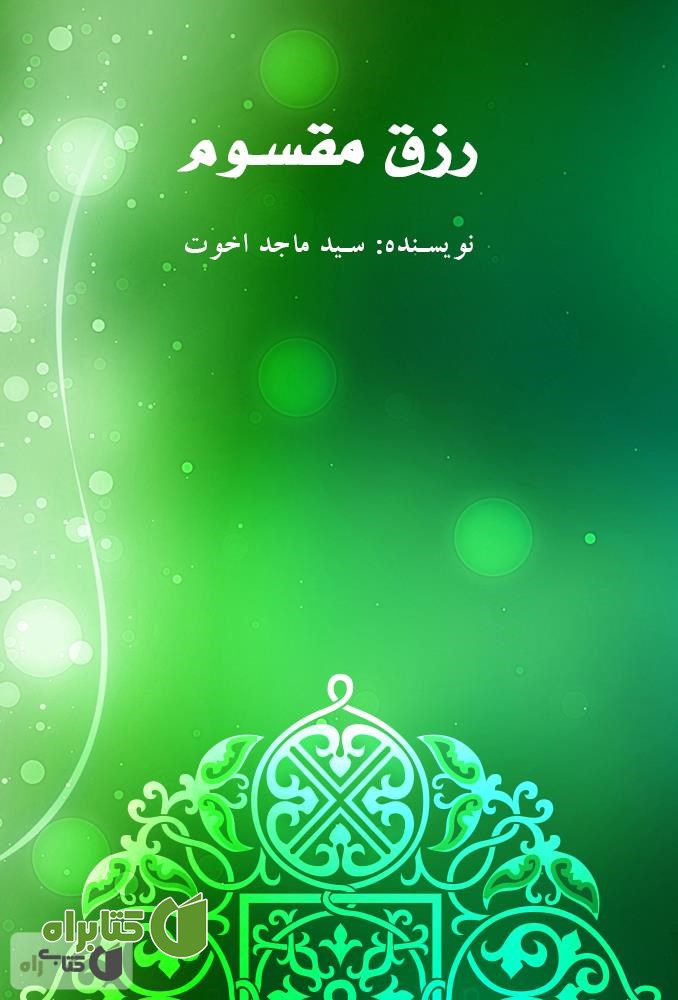 کتاب رزق مقسوم