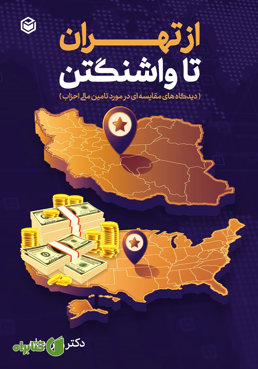 کتاب از تهران تا واشنگتن