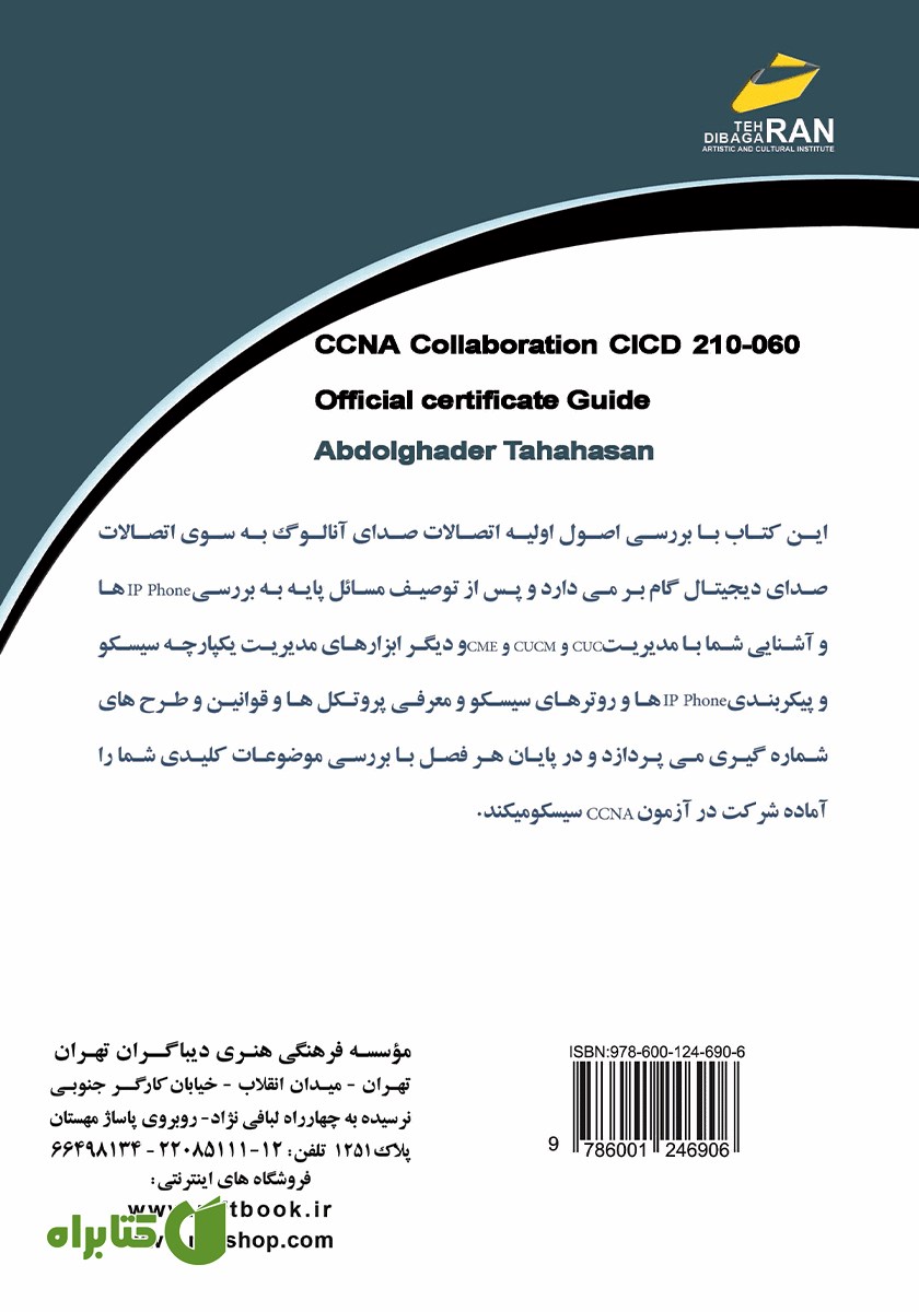 پشت جلد کتاب راهنمای رسمی گواهینامه CCNA Collaboration CICD 210-060