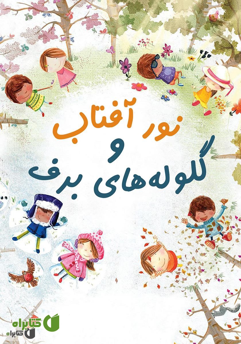 کتاب نور آفتاب و گلوله‌های برف