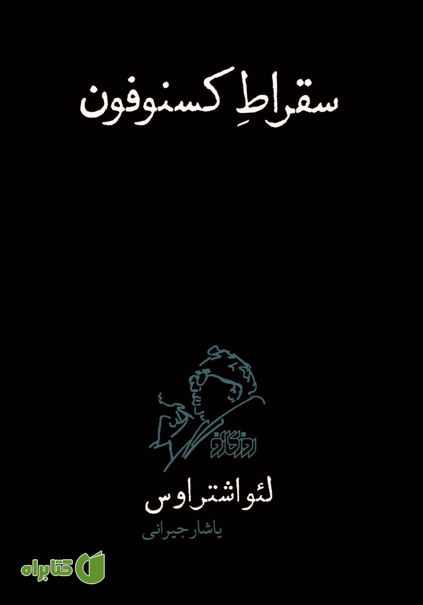 کتاب سقراط کسنوفون