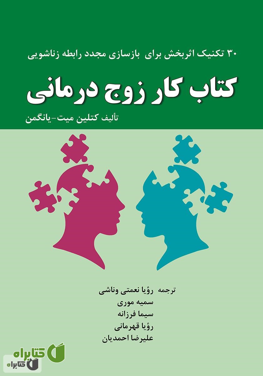 کتاب کار زوج درمانی: 30 تکنیک اثربخش برای بازسازی مجدد رابطه زناشویی