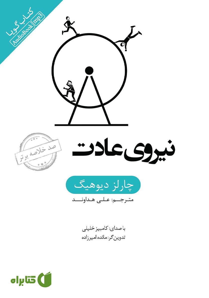 خلاصه کتاب صوتی نیروی عادت