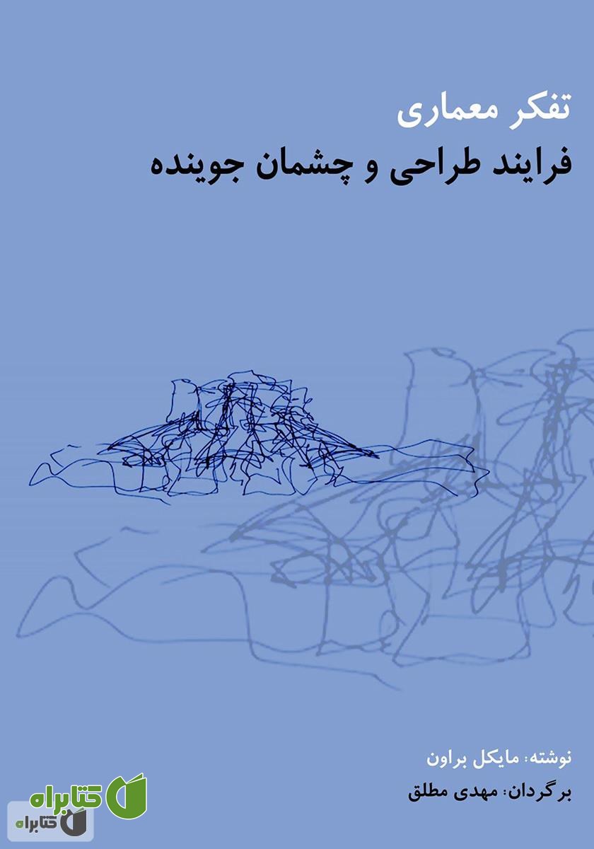 کتاب تفکر معماری: فرآیند طراحی و چشمان جوینده