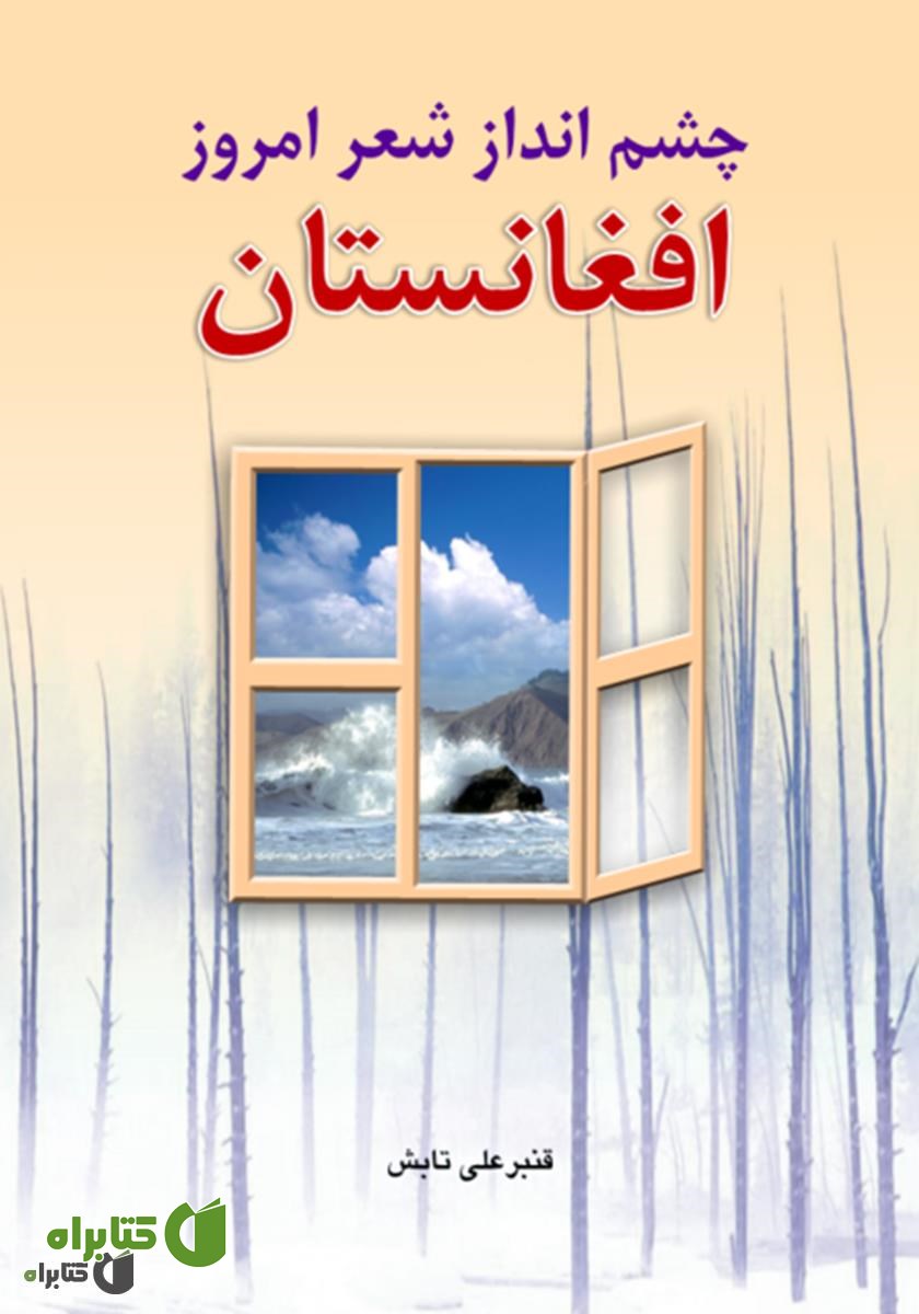 کتاب چشم انداز شعر امروز افغانستان