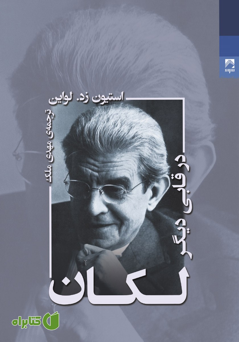 کتاب لکان در قابی دیگر