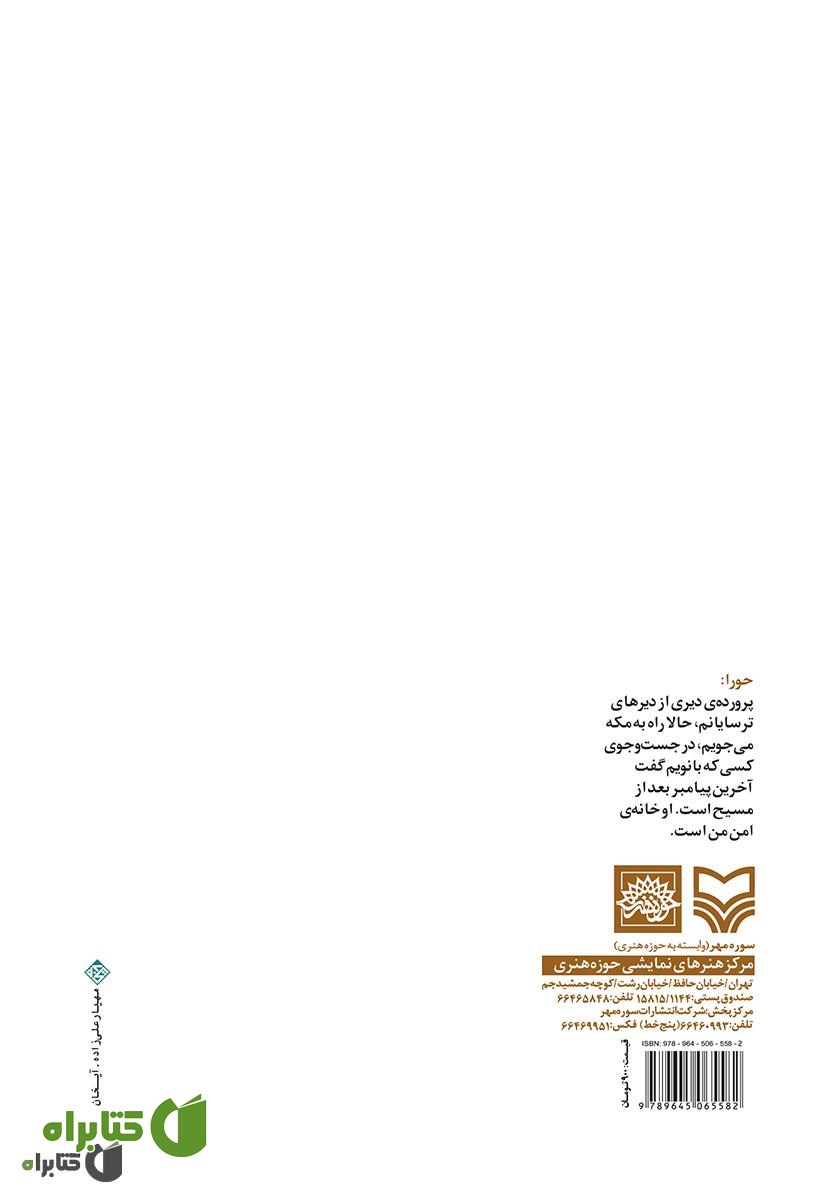 پشت جلد کتاب حورا