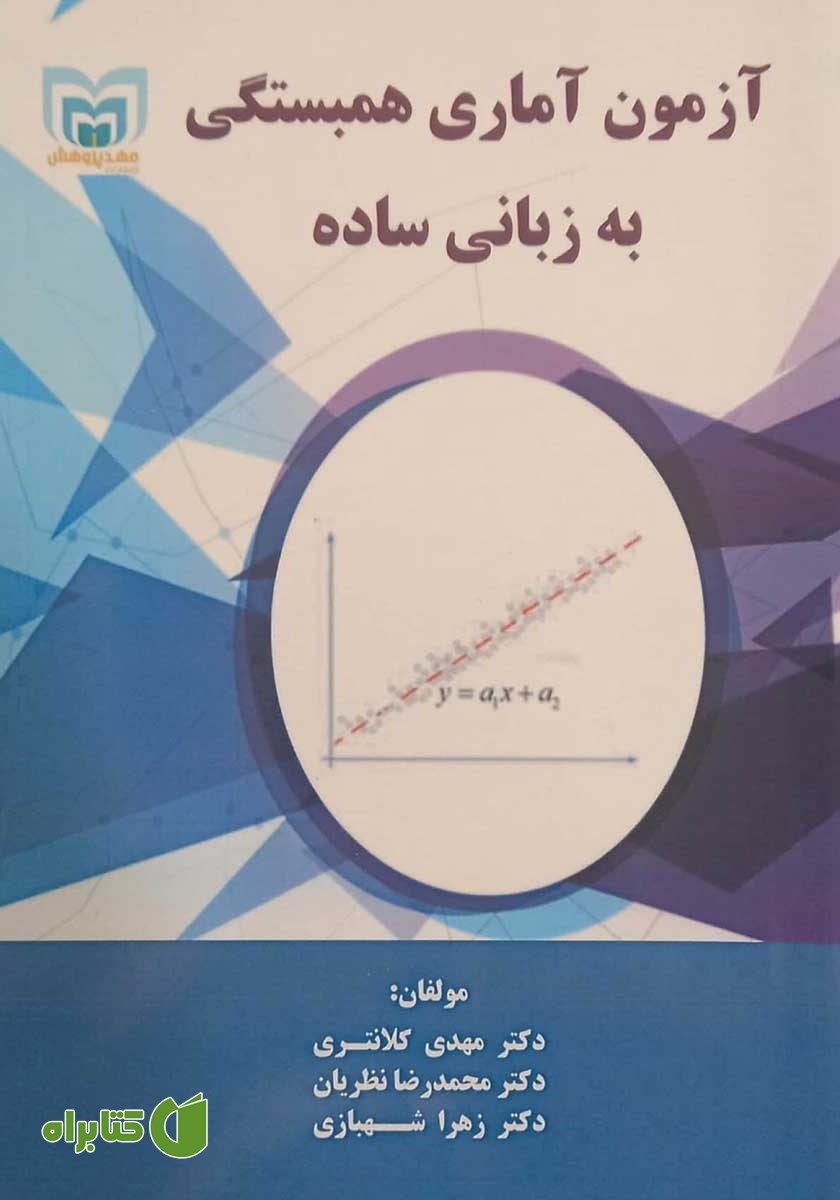 کتاب آزمون آماری همبستگی به زبانی ساده