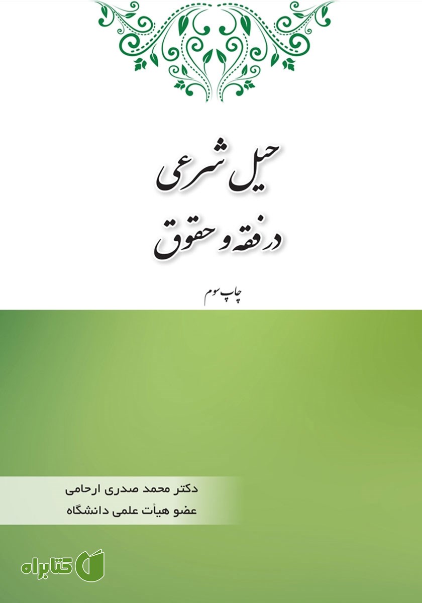کتاب حیل شرعی در فقه و حقوق