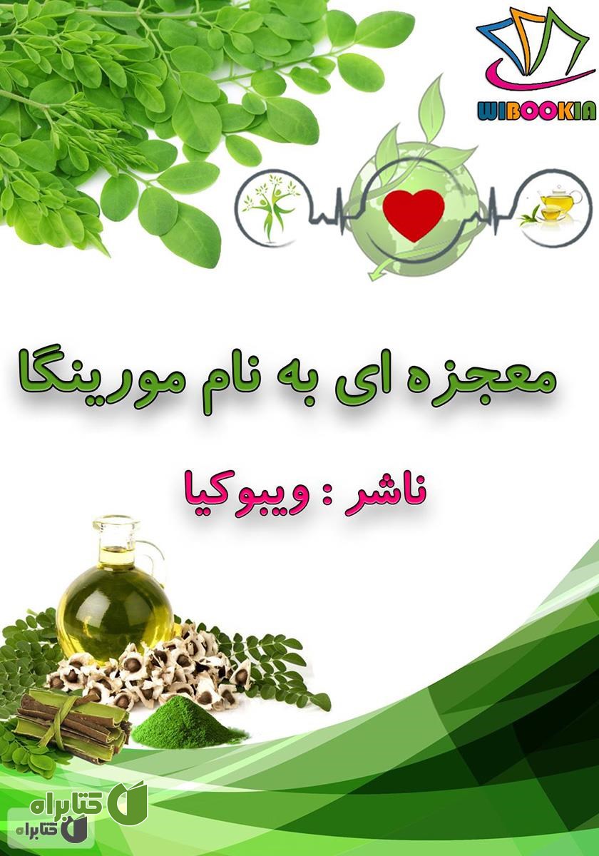 کتاب معجزه‌ای به نام مورینگا