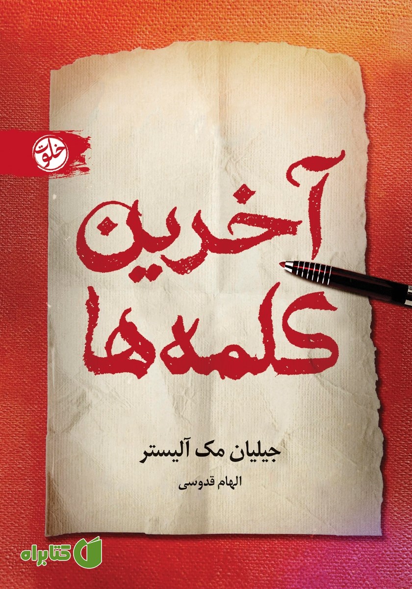 کتاب آخرین کلمه‌ها