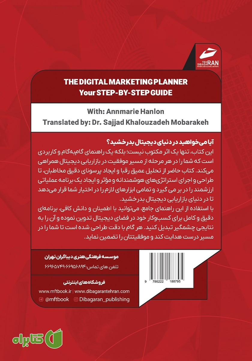 پشت جلد کتاب راهنمای گام به گام برنامه ریزی بازاریابی دیجیتال