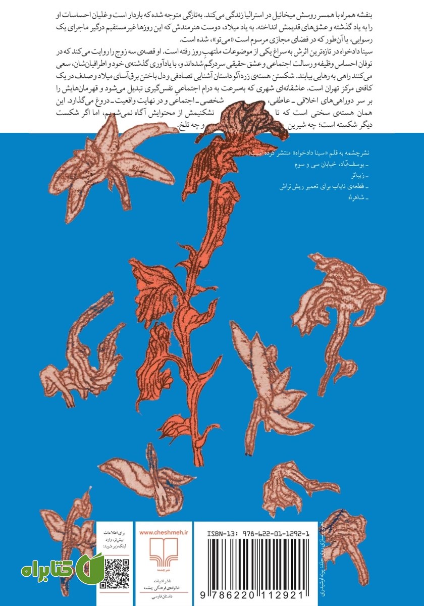 پشت جلد کتاب شکستن هسته زردآلو