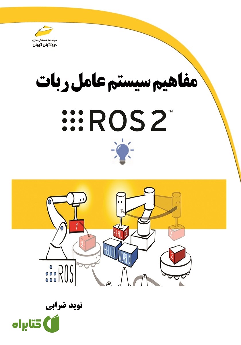 کتاب مفاهیم سیستم عامل ربات ROS 2