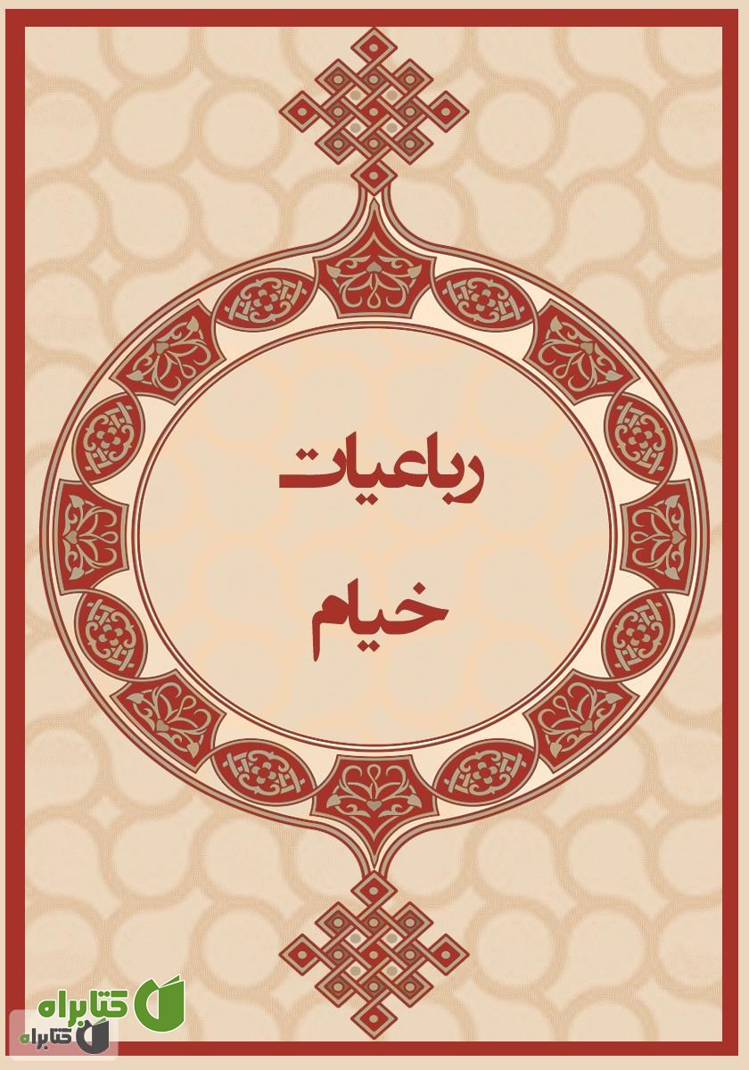 کتاب رباعیات خیام