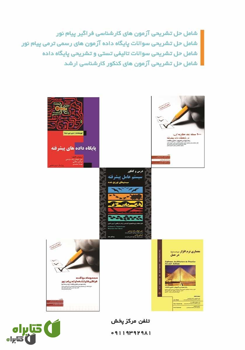 پشت جلد کتاب 1000 مسئله چند گزینه‌ای در پایگاه داده (Data Base)