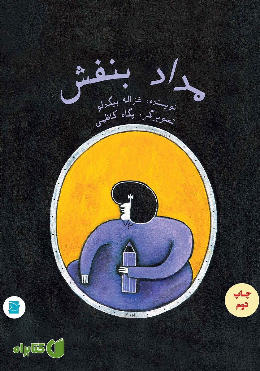 کتاب مداد بنفش