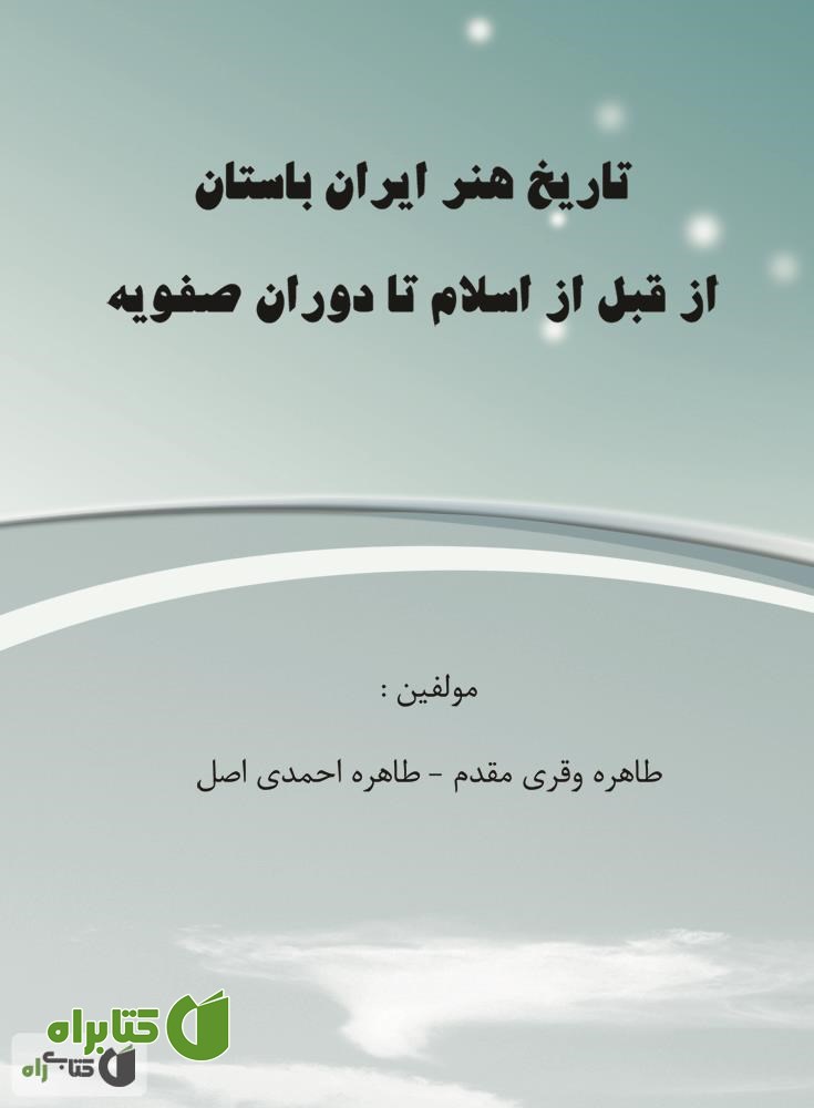 کتاب تاریخ هنر ایران باستان از قبل از اسلام تا دوران صفویه