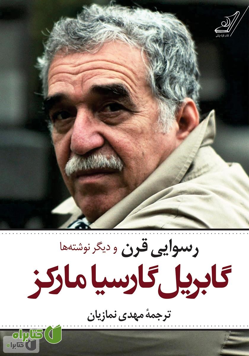 کتاب رسوایی قرن و دیگر نوشته‌ها