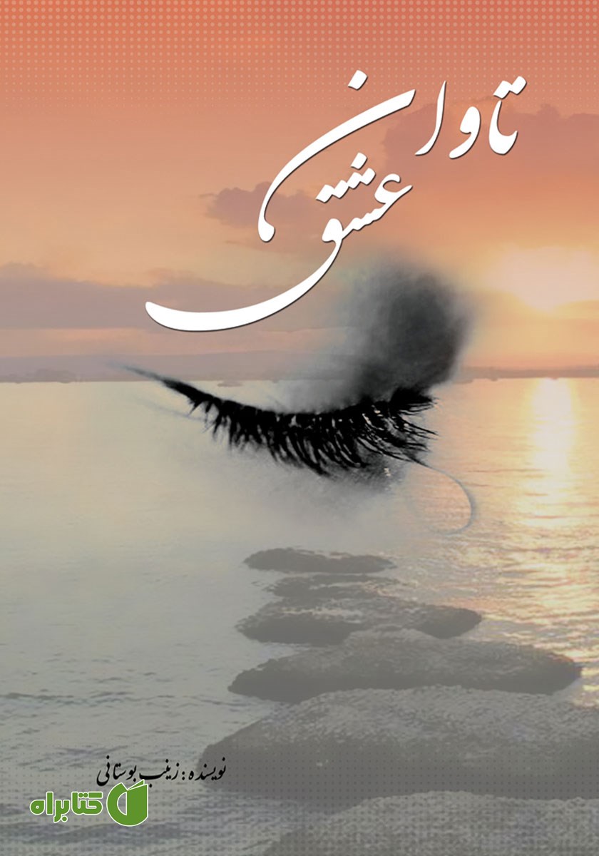کتاب تاوان عشق
