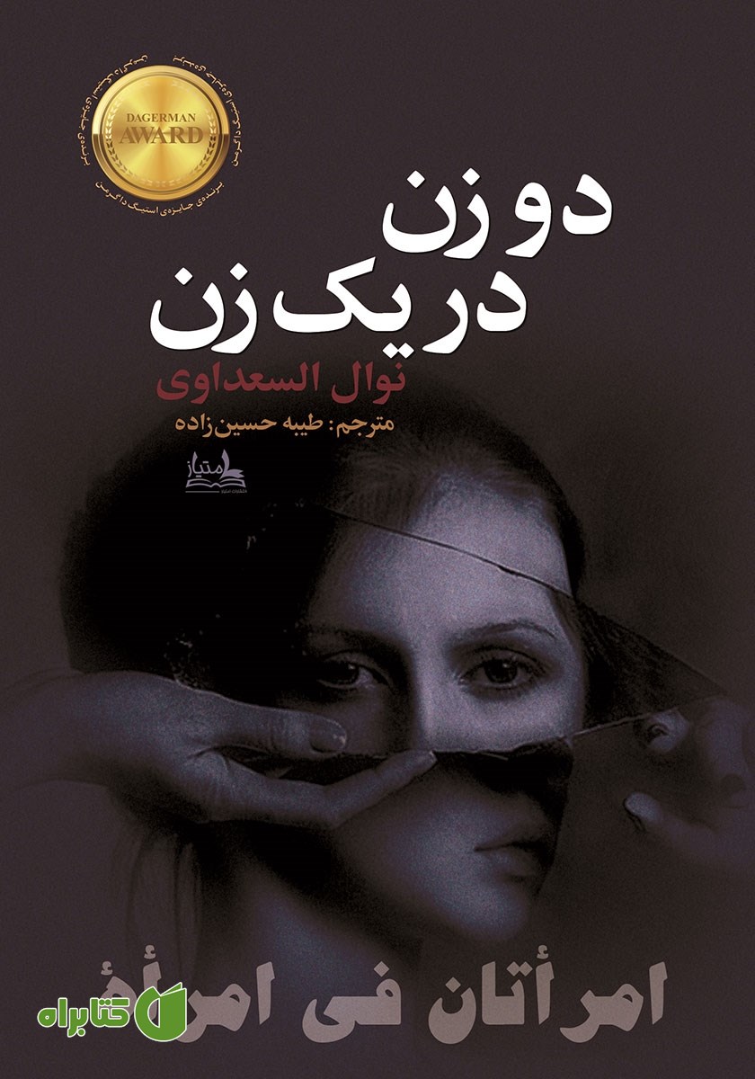 کتاب دو زن در یک زن