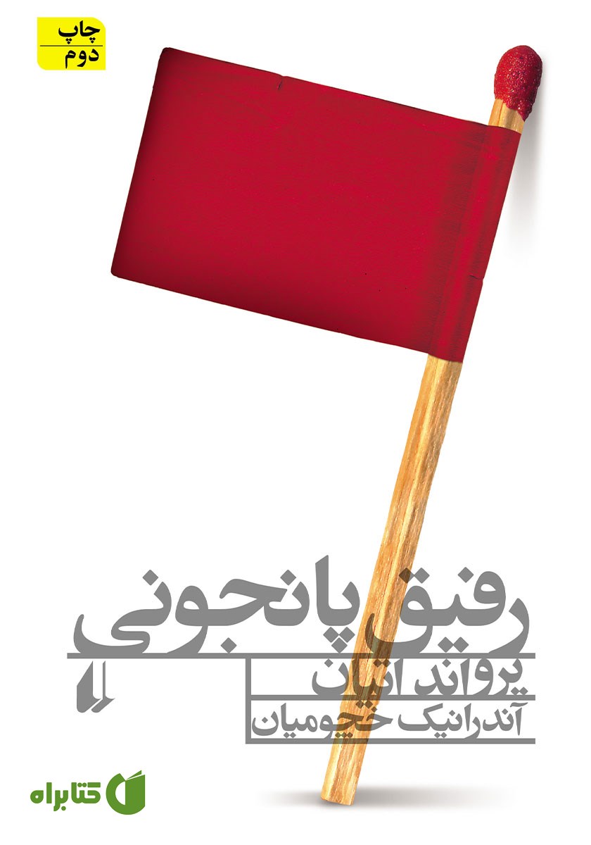 کتاب رفیق پانجونی