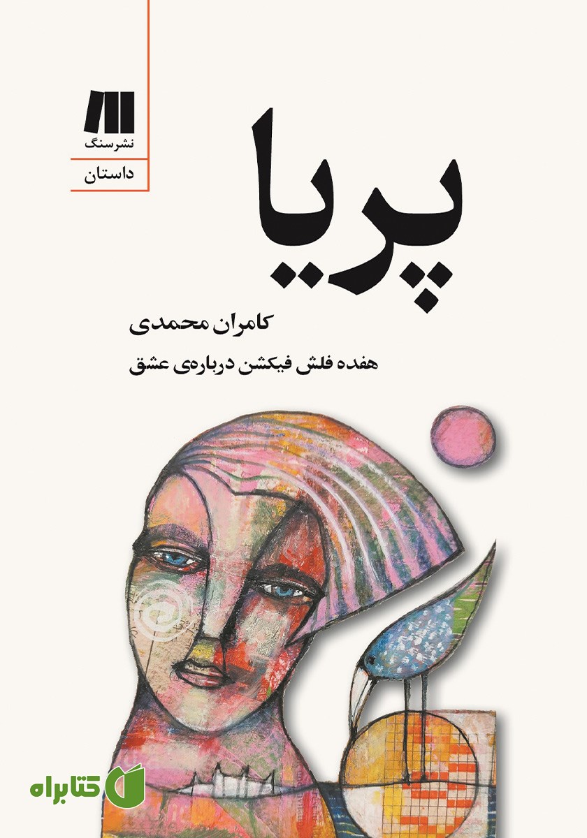 کتاب پریا: هفده فلش فیکشن درباره‌ی عشق